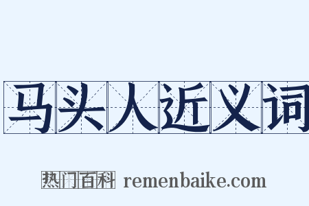马头人近义词是什么意思的图片